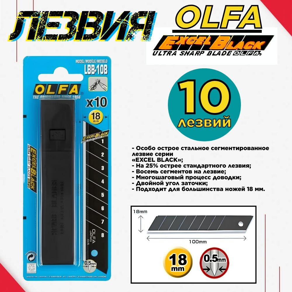 Лезвия OLFA сегментированные Excel Black 18х100х0.5 мм, (1уп.-10шт.) OL-LBB-10B  #1