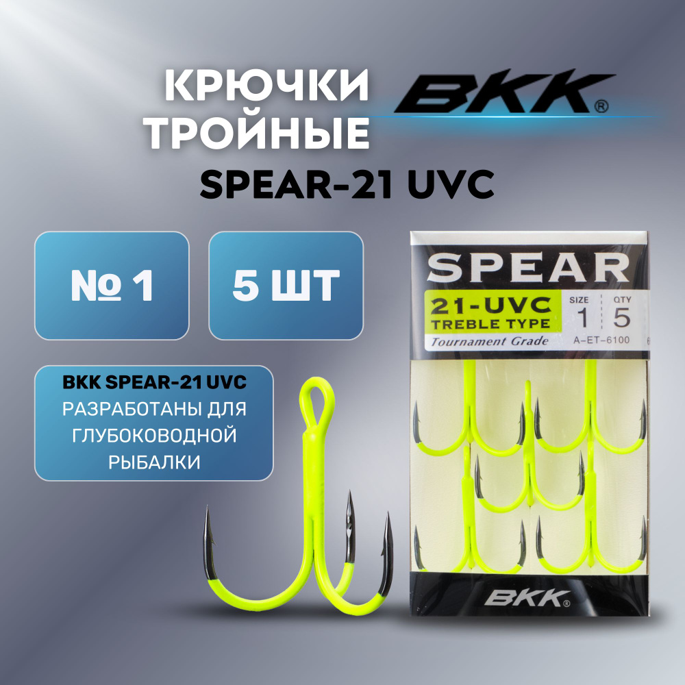 Крючок тройной для рыбалки BKK SPEAR-21 UVC #1 (5шт) #1