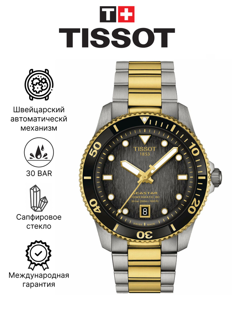 Швейцарские механические наручные унисекс часы Tissot Seastar 1000 Powermatic 80 T120.807.22.051.00 (T1208072205100) #1