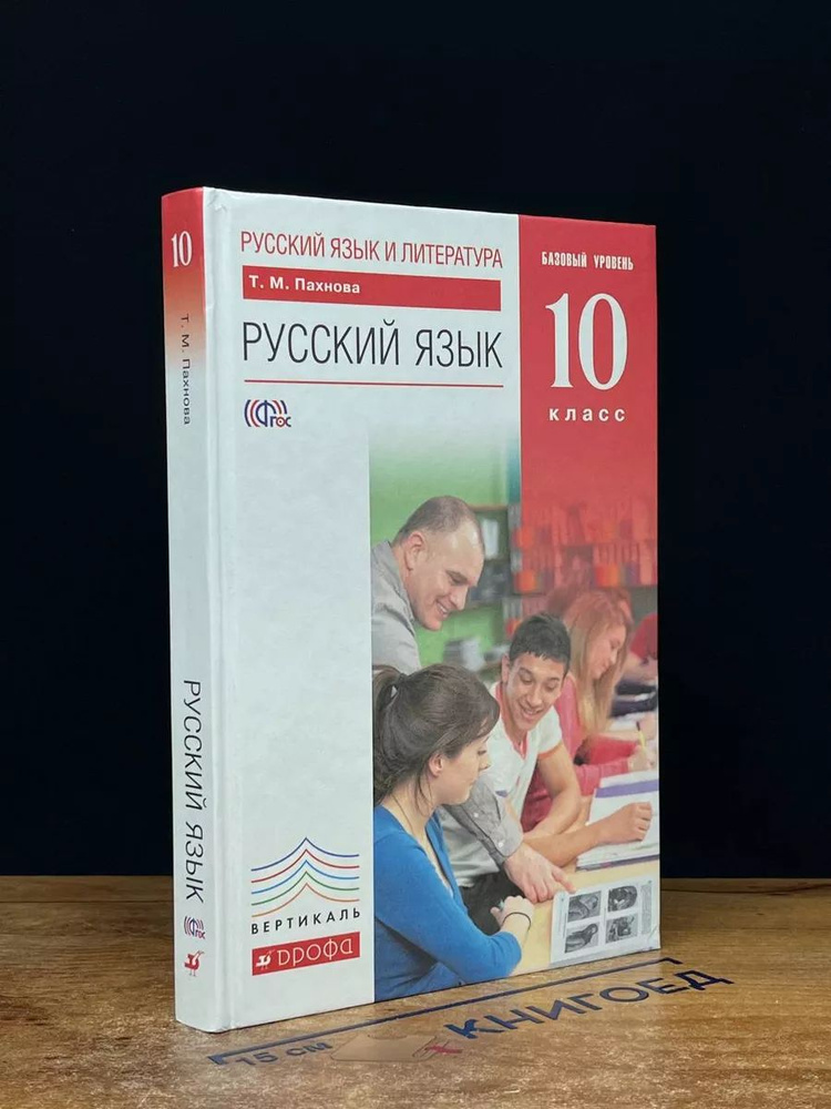 Русский язык. 10 класс. Базовый уровень #1