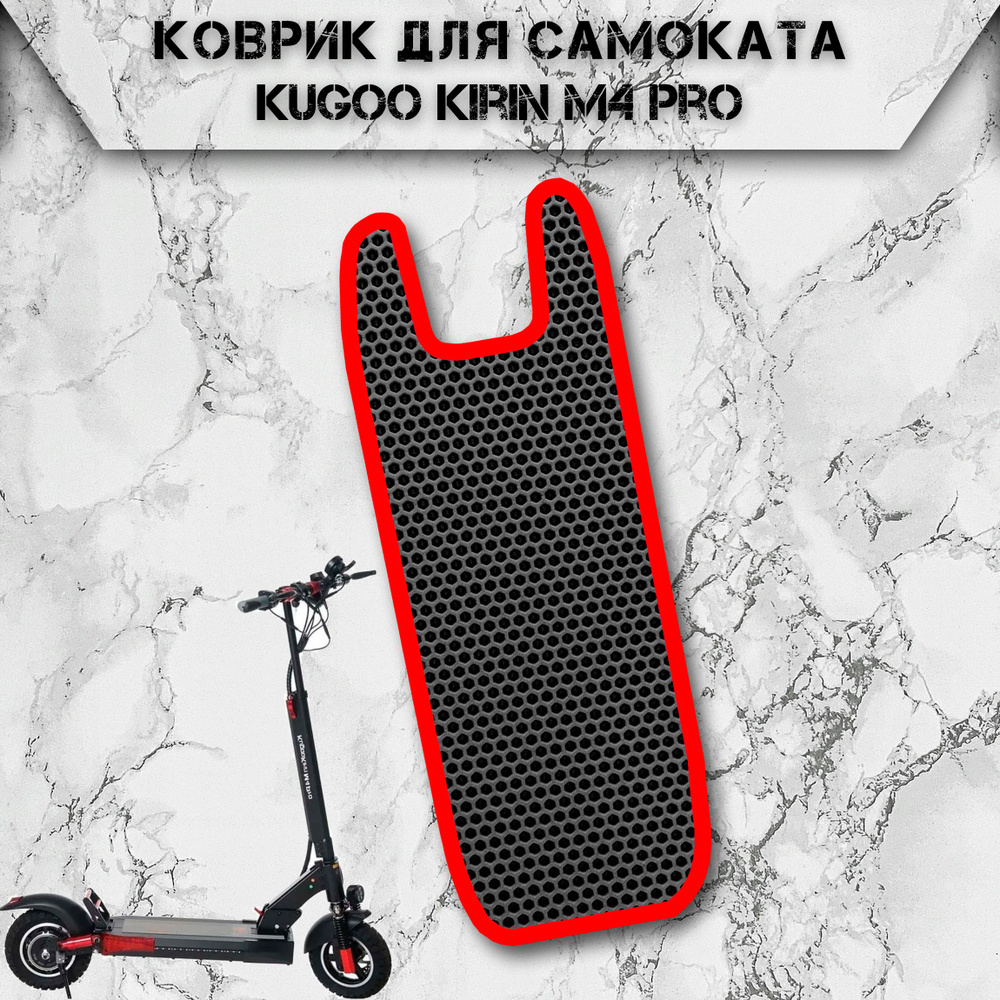 Коврик в самокат Эва Сота для Kugoo Kirin M4 Pro Чёрный С Красный Кантом  #1