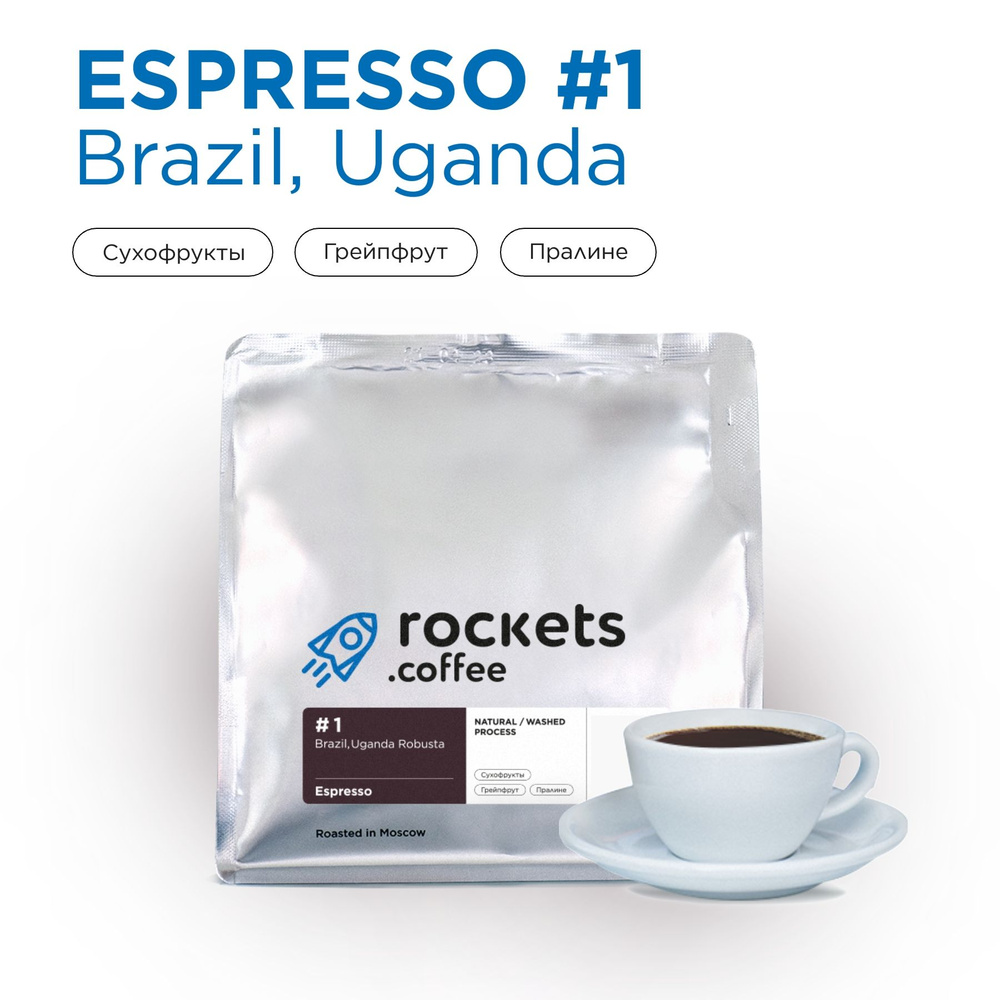 Кофе в зёрнах 250г, Espresso #1 (Brazil&Uganda), rockets.coffee #1