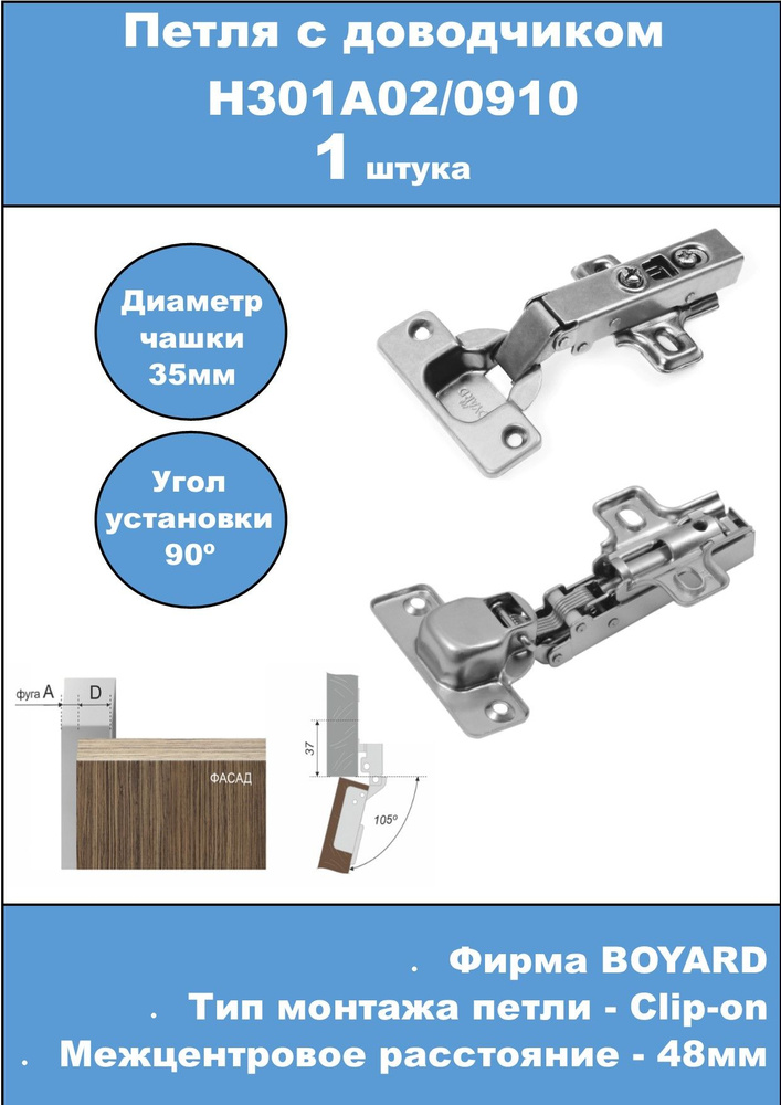 Петля мебельная H301A с ДОВОДЧИКОМ, накладная BOYARD, 1штука #1