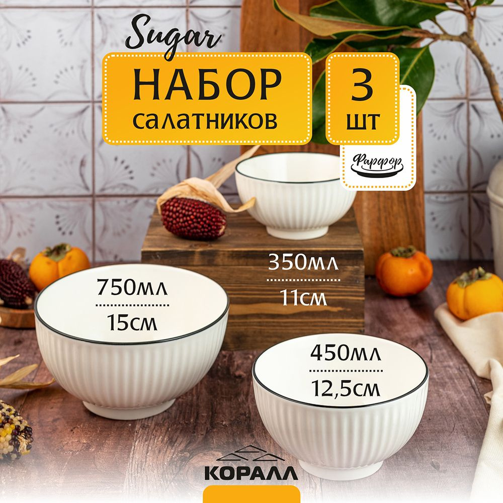 Набор салатников 3шт 11см/12,5см/15см фарфор "Sugar" салатник порционный, тарелка глубокая  #1