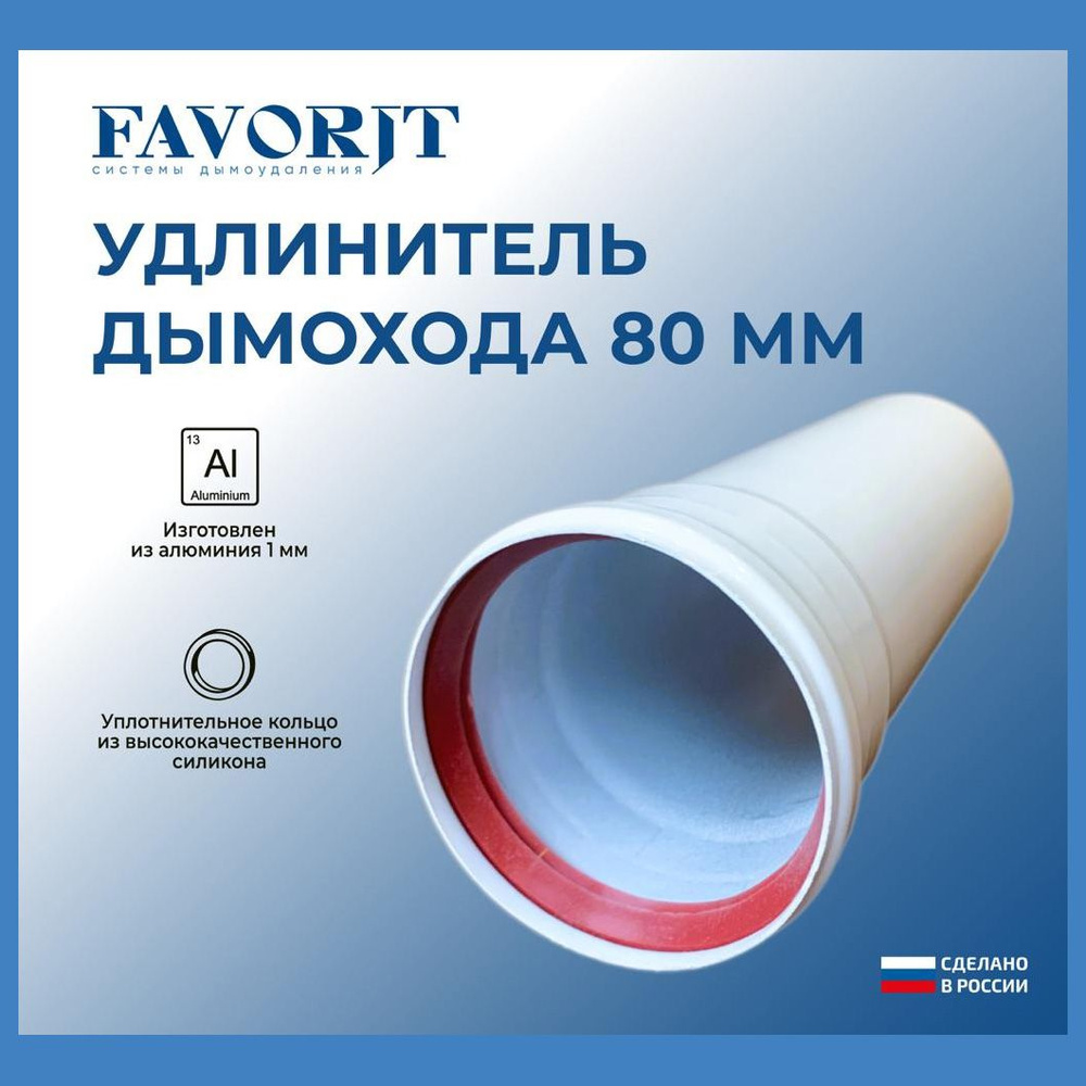 Удлинитель Favorit 80 500мм #1