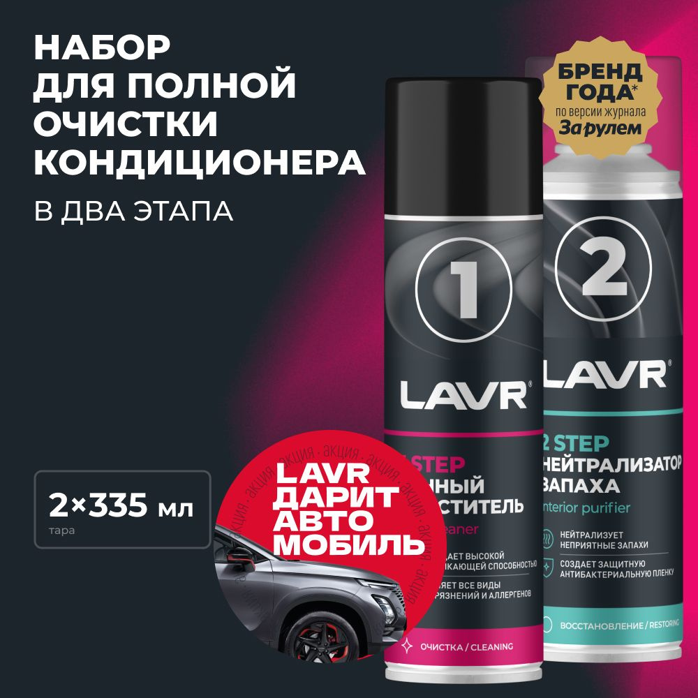 LAVR Набор для полной очистки кондиционера, 2х335 мл / Ln2411 #1