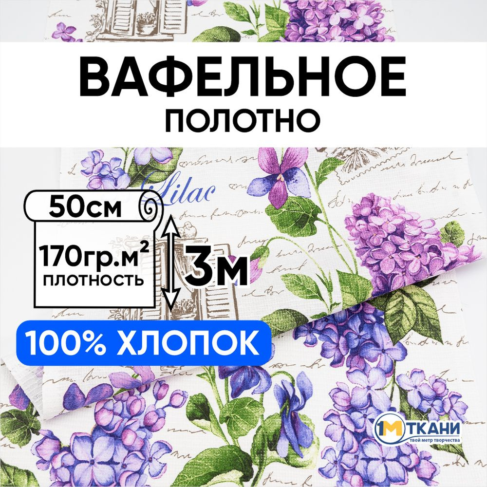 Вафельное полотно ткань для шитья, отрез -50х300 см, № 5628/1 Лилас  #1