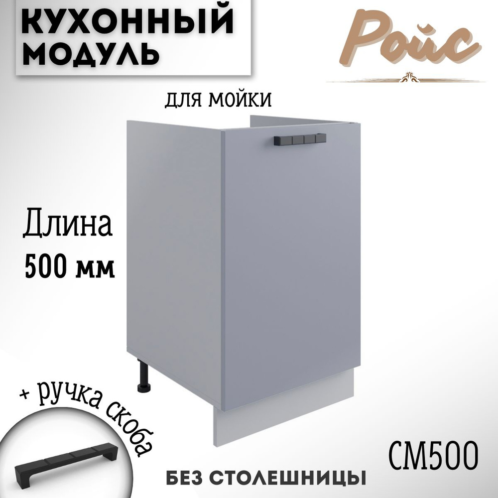 Шкаф кухонный напольный модульная кухня Ройс СМ 500 Эмалит  #1