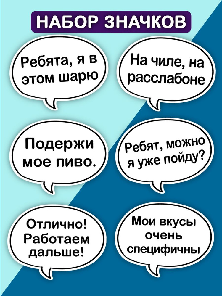 Набор значков с надписью "На чиле, на расслабоне и др." / пины мемы / мужская женская детская бижутерия #1