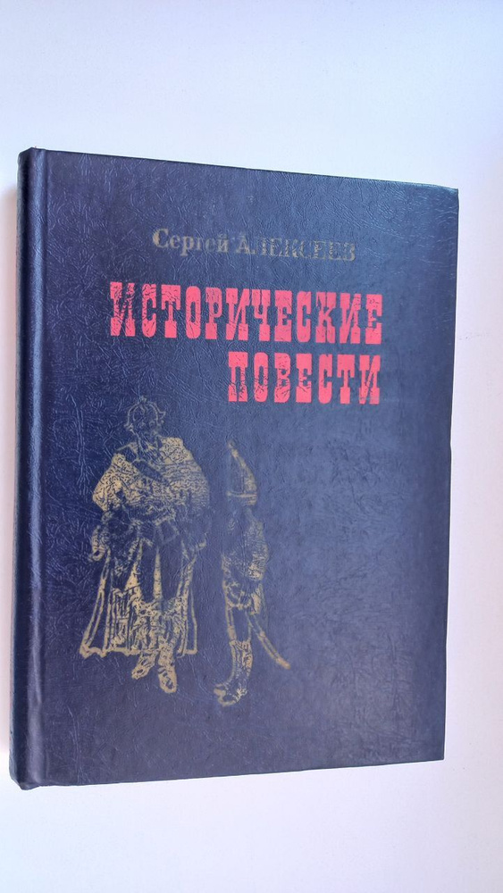 Исторические повести | Алексеев Сергей Петрович #1