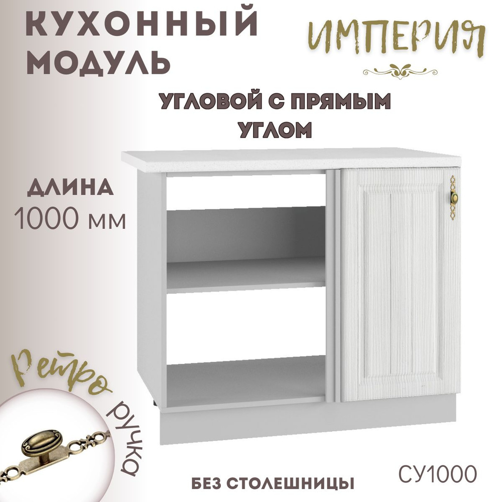 Шкаф кухонный напольный угловой модульная кухня СУ 1000 Империя Сандал  #1