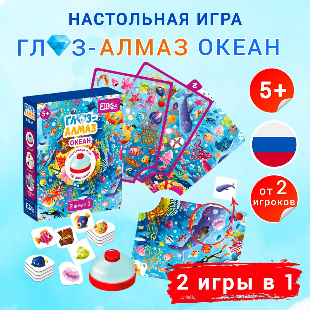 Настольная игра ElBascoKids Глаз-Алмаз Океан, со звонком, от 5 лет ET03-023  #1