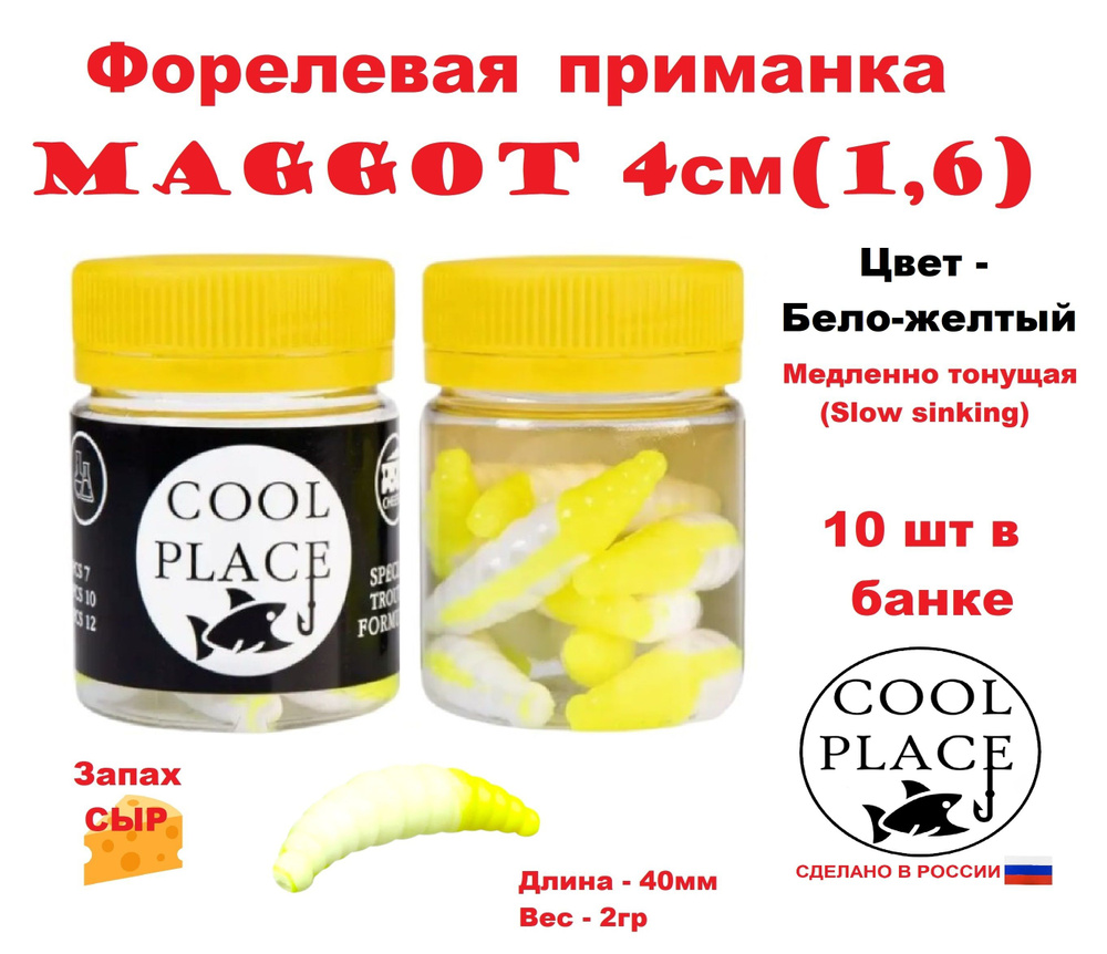 Приманка форелевая Cool Place Maggot 4см, сыр, Бело-желтый #1