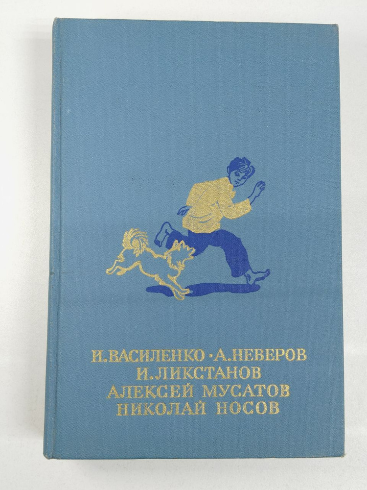 Василенко Иван Дмитриевич: Волшебная шкатулка. Артемка в цирке | Василенко Иван Дмитриевич, Неверов Александр #1