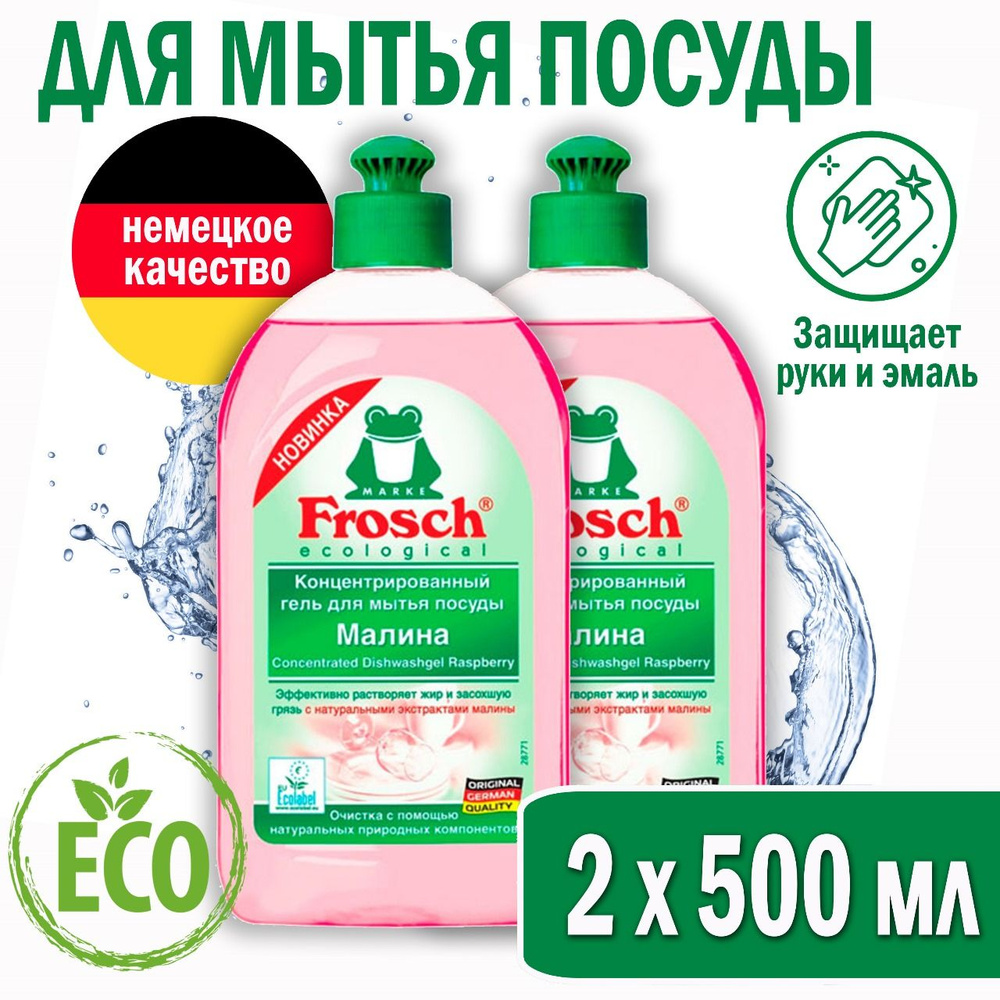 Frosch Гель для мытья посуды малина, 2 шт по 500 мл #1