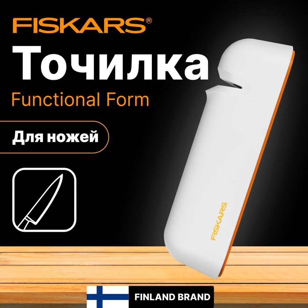 Точилка для ножей FISKARS Functional Form (1014214) #1