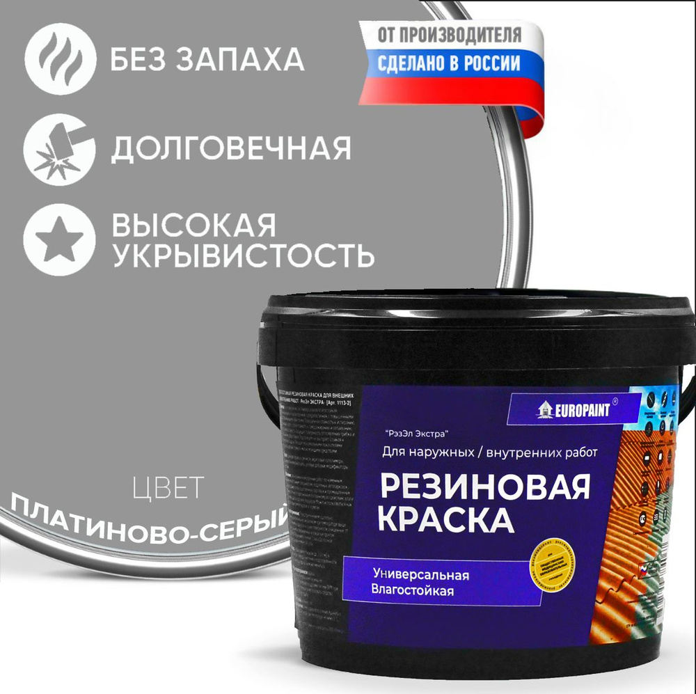 Краска Резиновая Эластичная Прочная EUROPAINT , Платиново-серый, 7 кг  #1