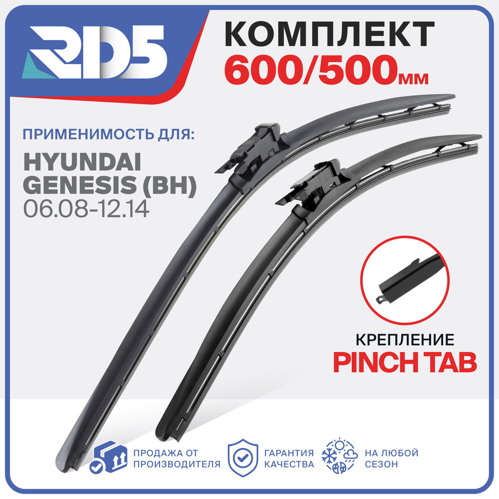 600 500 мм. Крепление Pinch Tab. Щетки стеклоочистителя бескаркасные RD5 дворники на Hyundai Genesis; #1