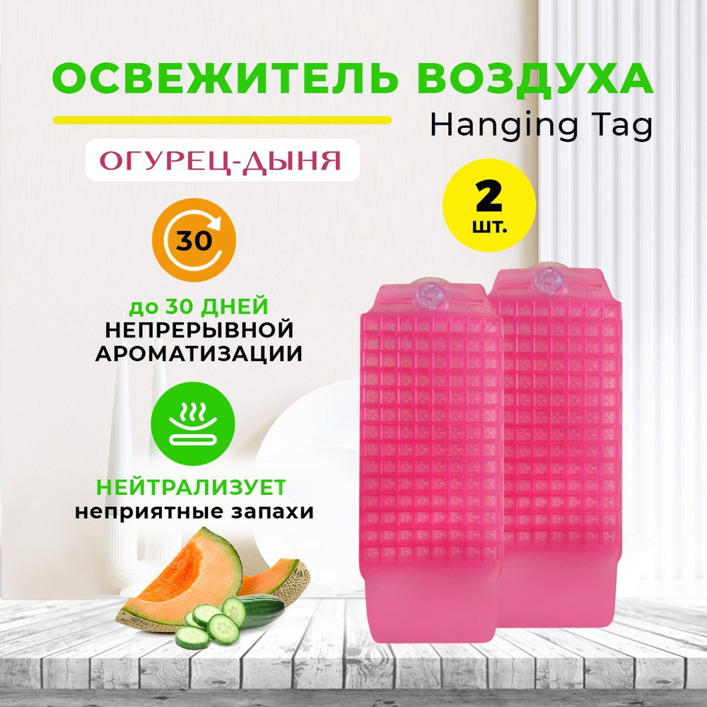 Освежитель воздуха твердый 2 шт. AROTERRA Hanging Tag огурец-дыня  #1