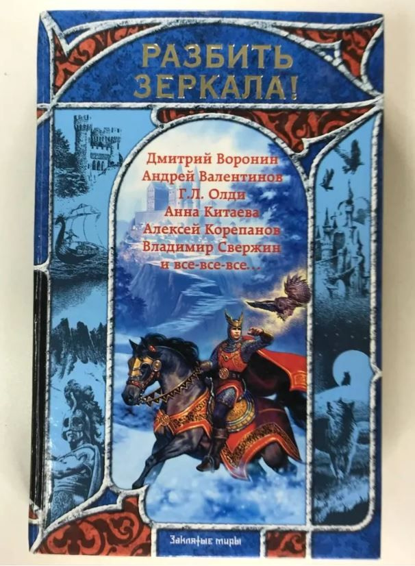 Разбить зеркала! Русская фэнтези 2009 | Воронин Дмитрий #1