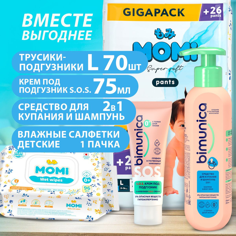 Набор/ Подгузники трусики MOMI SUPER SOFT размер L (9-14 кг) 70 шт + Крем под подгузник BIMUNICA S.O.S. #1