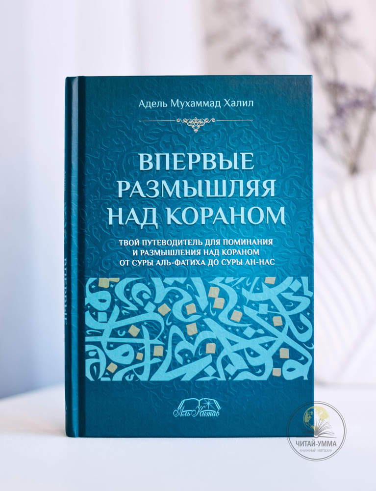 Впервые размышляя над Кораном. Понимание, толкование тафсир Корана. Исламские книги  #1