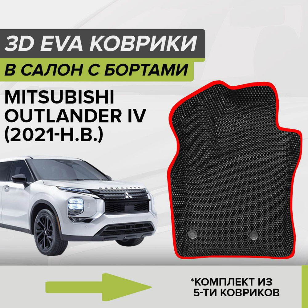 3D ЭВА коврики с бортами Mitsubishi Outlander IV, Митсубиси Аутлендер, 4-ое поколение, 2021-н.в. автомобильные #1