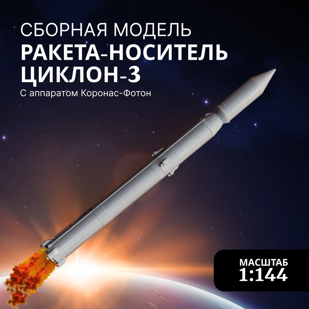 Сборная модель Arma Models, AM145019 ракета-носитель Циклон-3 с аппаратом Коронас-Фотон, масштаб 1:144 #1