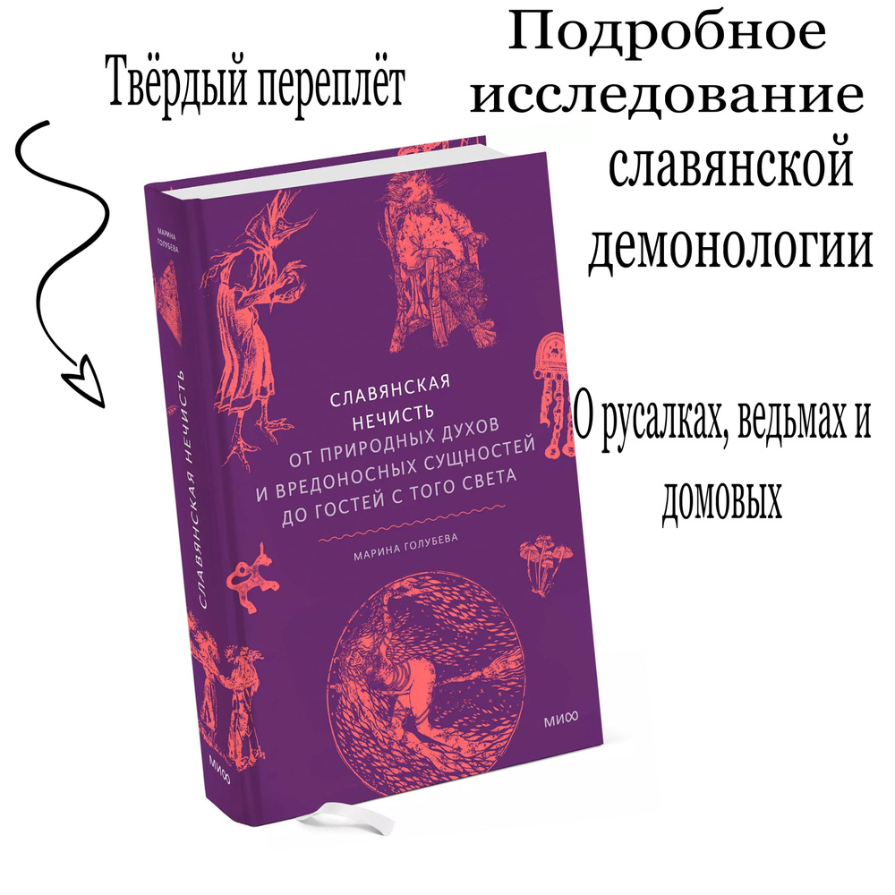 Славянская нечисть. От природных духов и вредоносных сущностей до гостей с того света | Голубева Марина #1