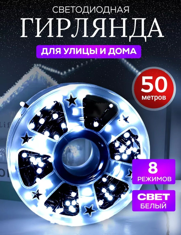 Уличная новогодняя гирлянда Катушка (бобина) 50 метров / Водонепроницаемая Холодный Белый  #1