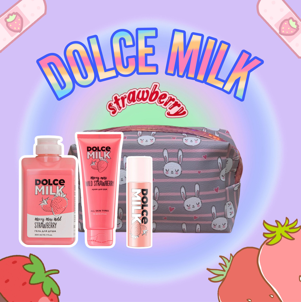 DOLCE MILK Набор Клубничка и Косметичка с Зайчиками #1