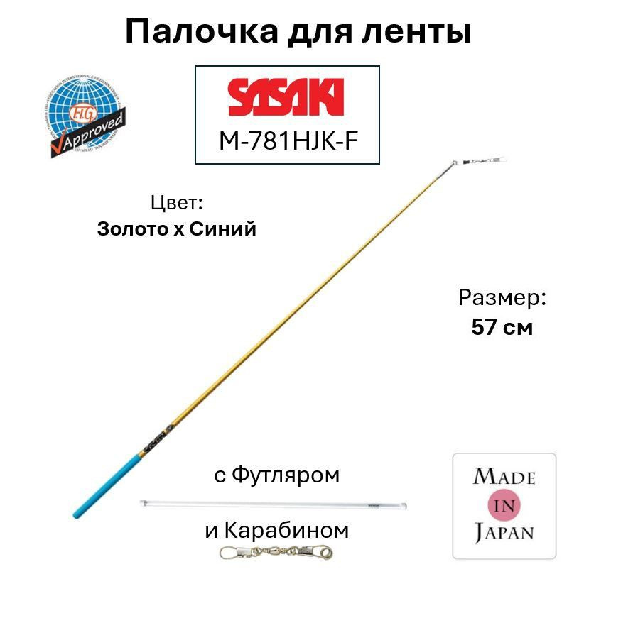 SASAKI Палочка для гимнастики #1