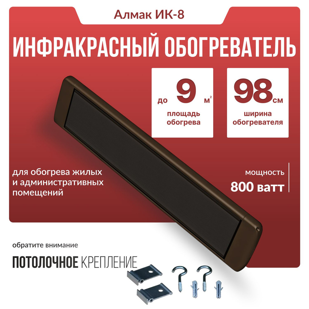 Инфракрасный обогреватель Алмак ИК-8 (800 Вт), венге #1