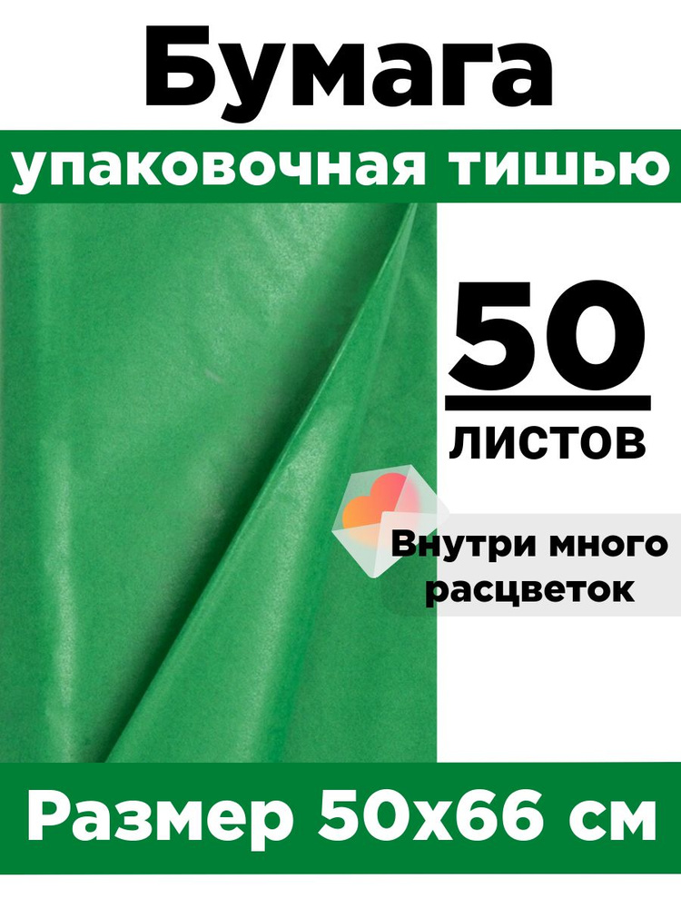 Бумага тишью 50*66 см. Набор 50 листов. #1