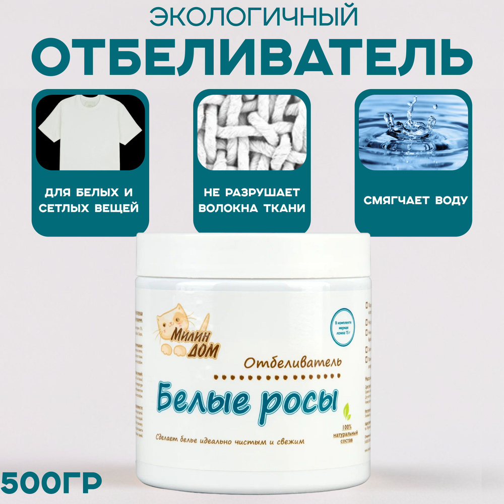 Милин Дом Отбеливатель для детского и взрослого белья универсальный "Белые росы", 500 гр  #1