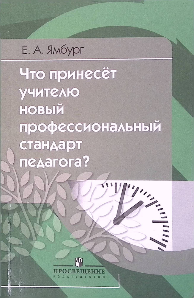 Что принесет учителю новый профессиональный стандарт педагога (б/у)  #1