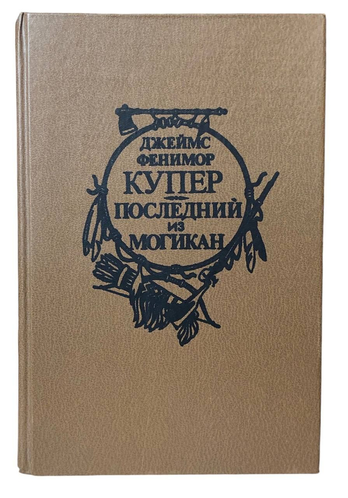 Последний из могикан | Купер Джеймс Фенимор #1