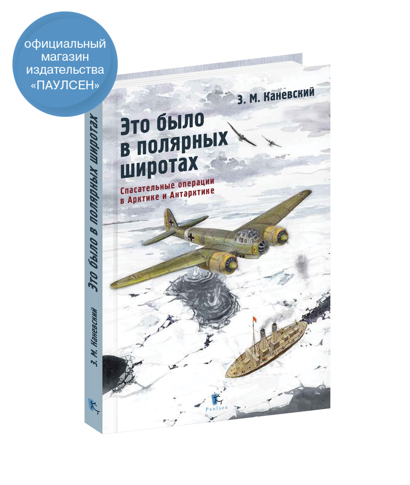 З. Каневский. Это было в полярных широтах. Спасательные операции в Арктике и Антарктике | Каневский Зиновий #1