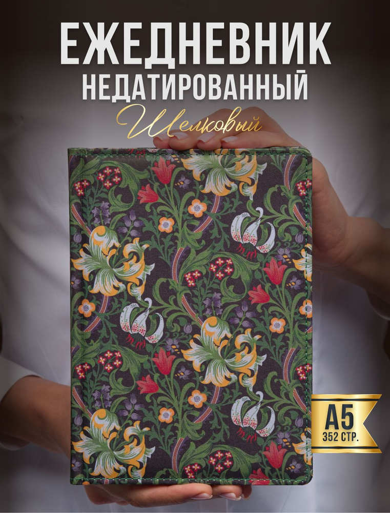 AROMABOOK Ежедневник Недатированный A5 (14.8 × 21 см), листов: 352 #1