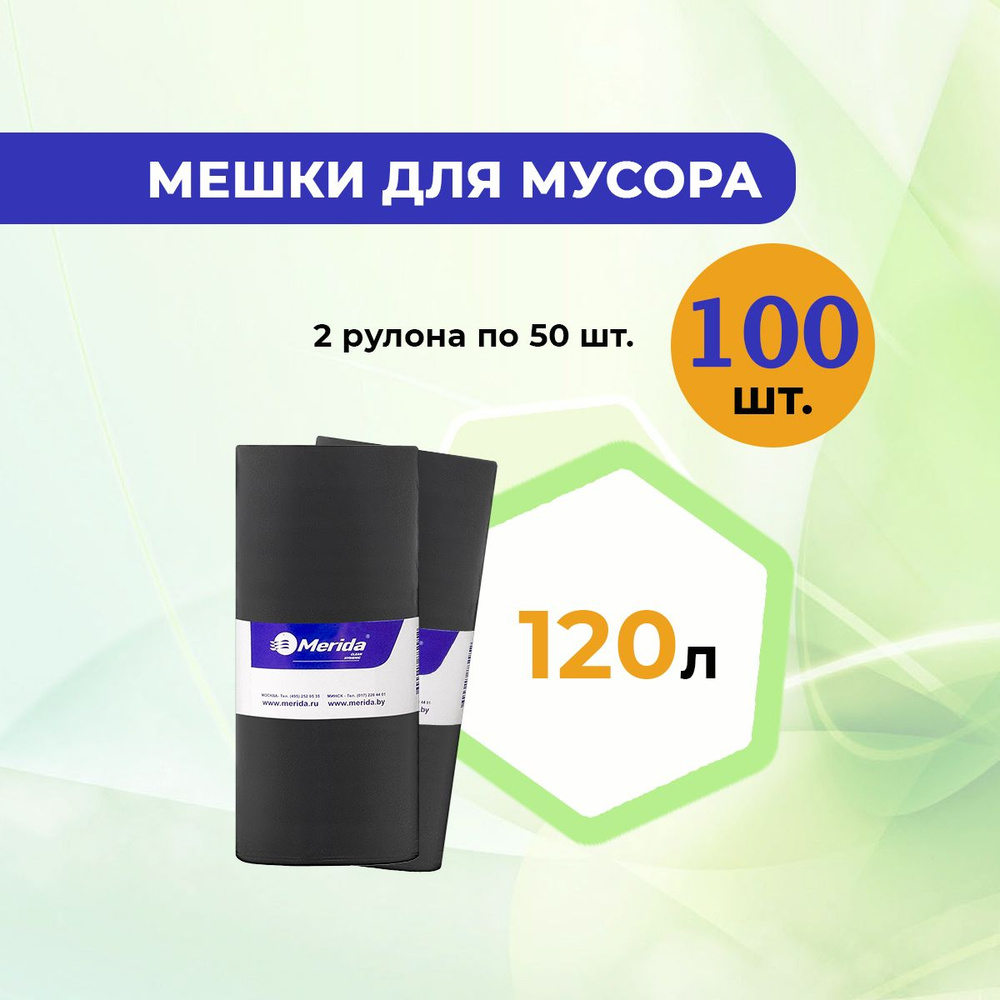 Пакеты для мусора / мешки мусорные MERIDA 120л. 2 рулона по 50 шт., 8 мкм., ПНД. , черные  #1