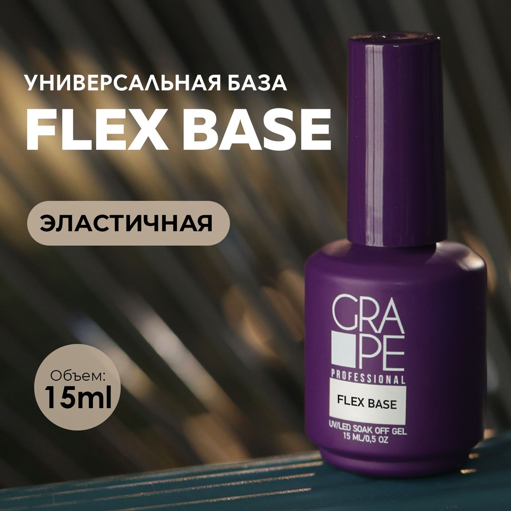 База для ногтей маникюра прозрачная под гель лак каучуковая FLEX BASE 15ml.  #1