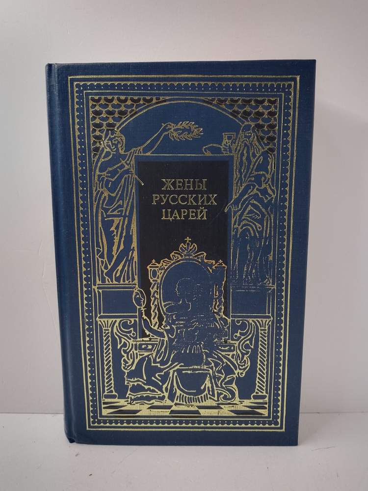 Жены русских царей | Хованский М. А., Семеневский М. #1