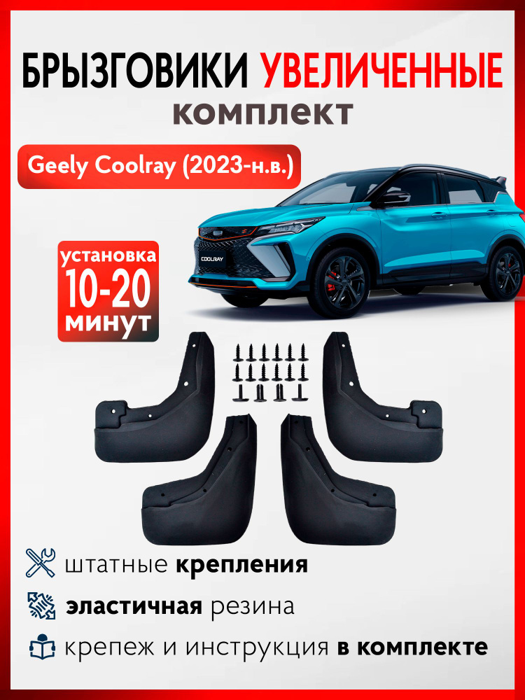 Брызговики для Geely Coolray (2023-н.в.), передние и задние комплект из 4 шт увеличенные  #1