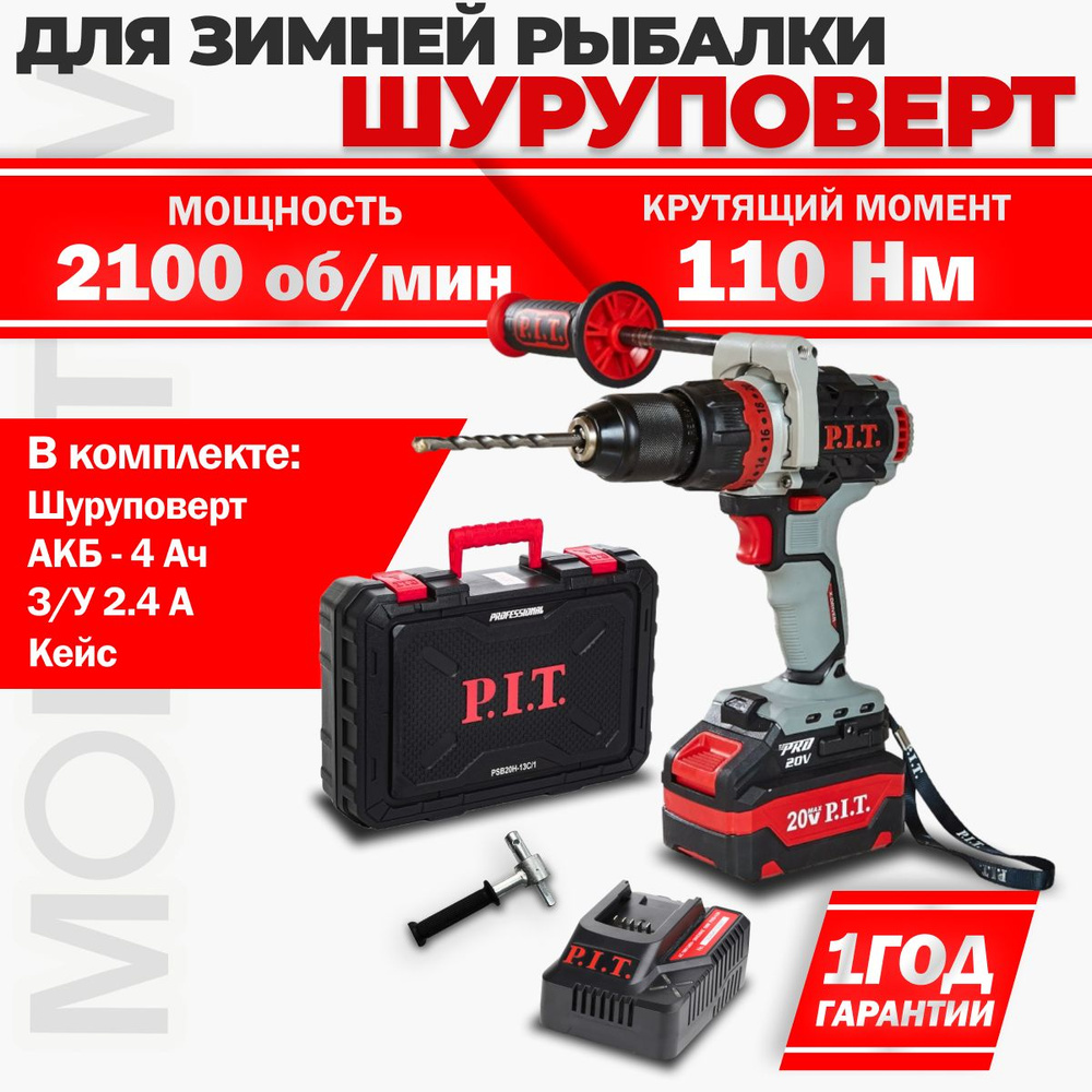 Шуруповерт для ледобура аккумуляторный бесщеточный P.I.T. PSB20H-13C/1+1 АКБ 4Ач + З/У + КЕЙС + адаптер #1