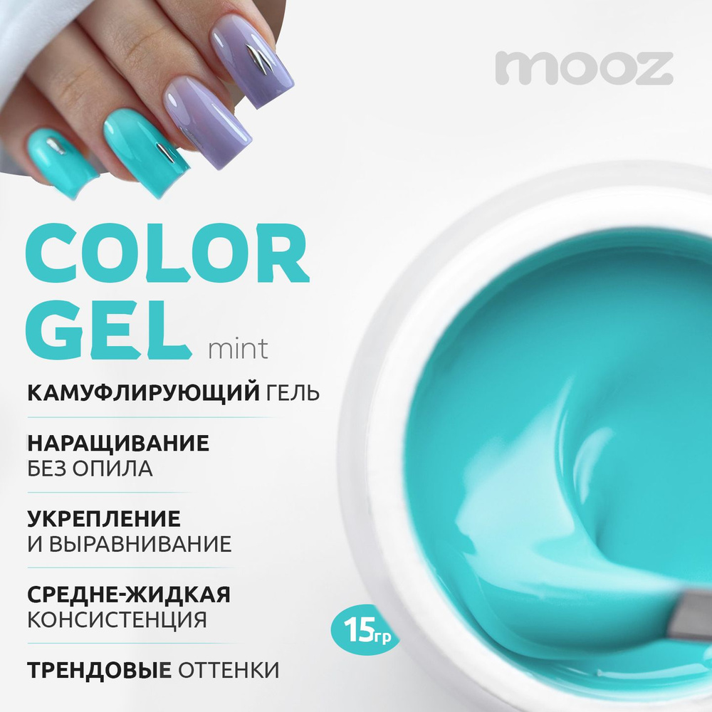 MOOZ: Низкотемпературный камуфлирующий гель для наращивания ногтей Color Gel Mint, 15 гр.  #1