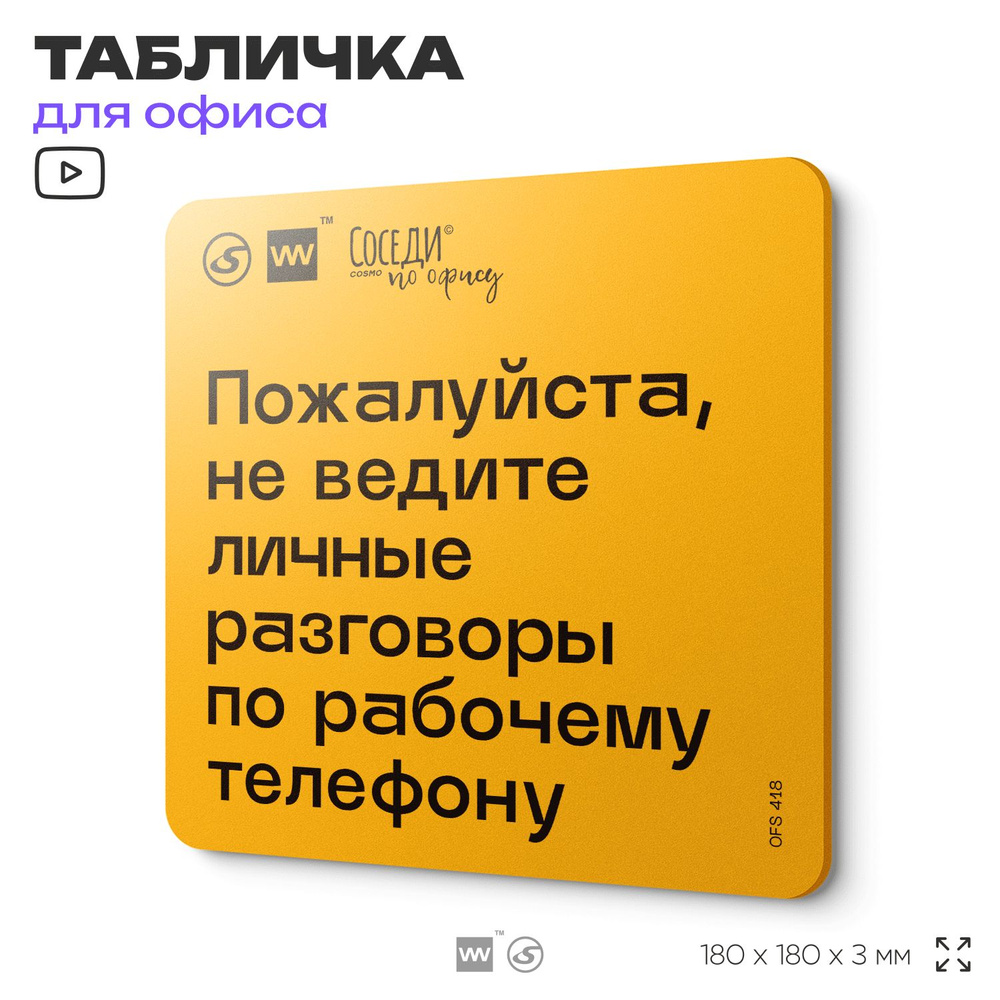 Табличка с правилами офиса "Не ведите личные разговоры по рабочему телефону" 18х18 см, пластиковая, SilverPlane #1