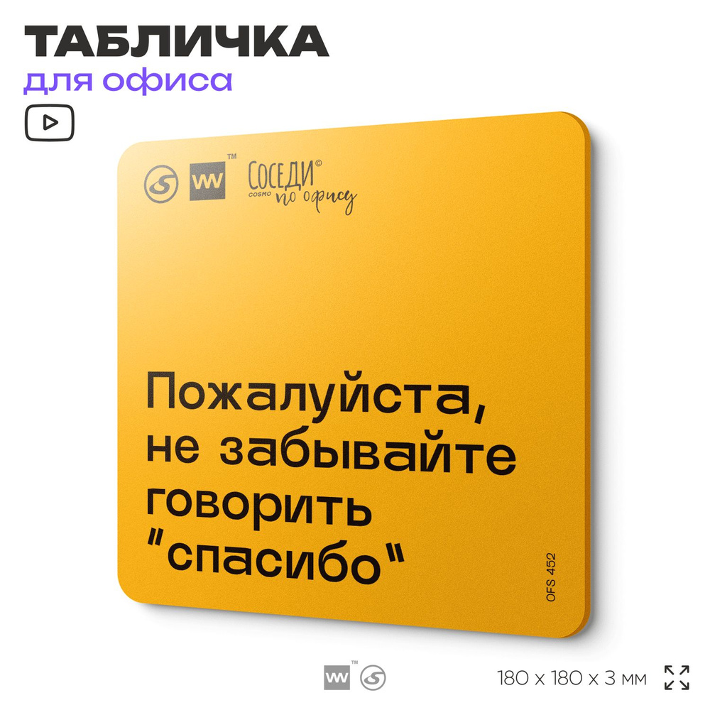 Табличка с правилами офиса "Не забывайте говорить "спасибо" 18х18 см, пластиковая, SilverPlane x Айдентика #1