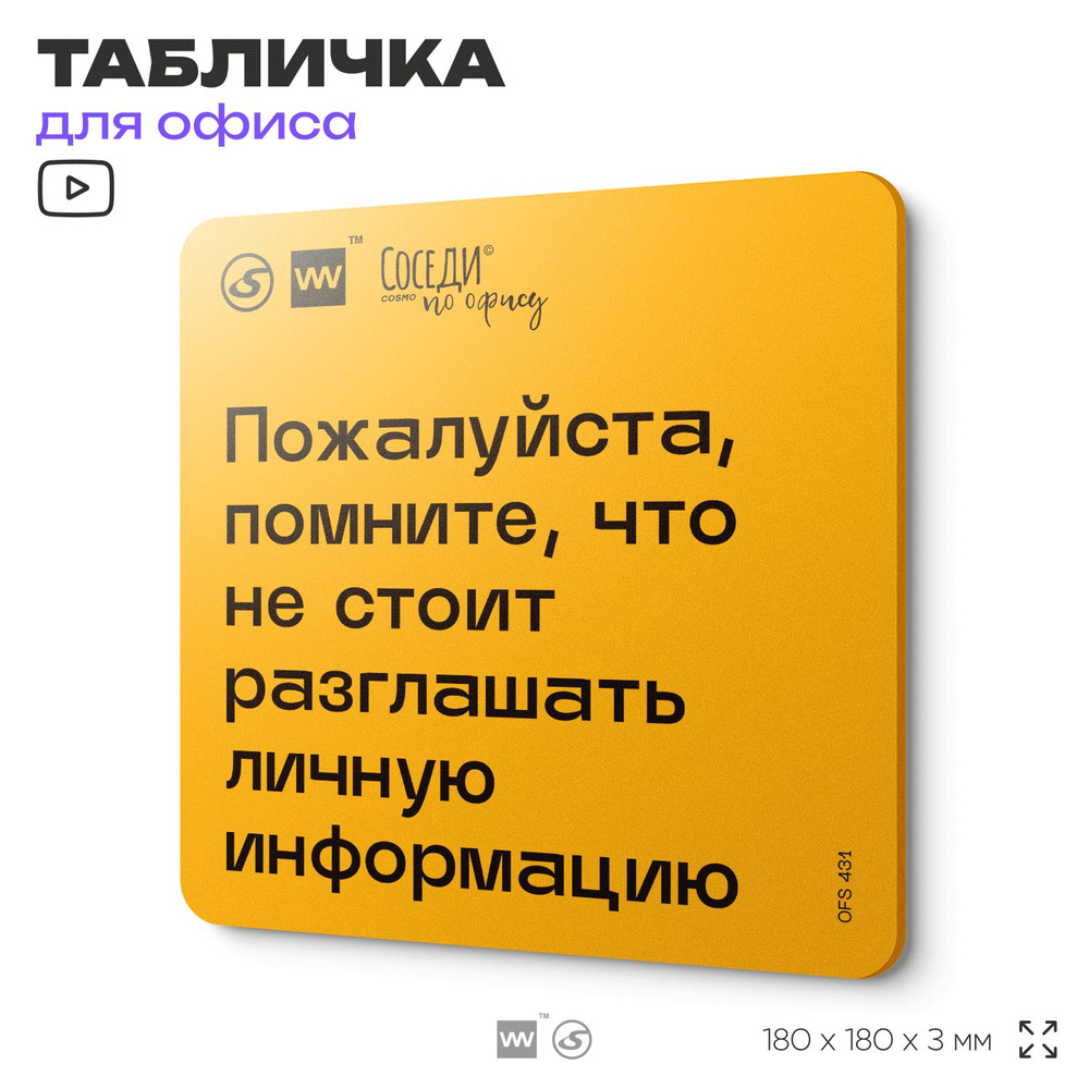 Табличка с правилами офиса "Помните, что не стоит разглашать личную информацию" 18х18 см, пластиковая, #1