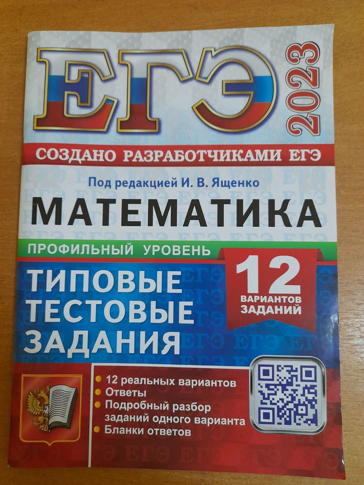 Ященко. И.В. ЕГЭ-2023. Математика. Профильный уровень. 12 вариантов.  #1