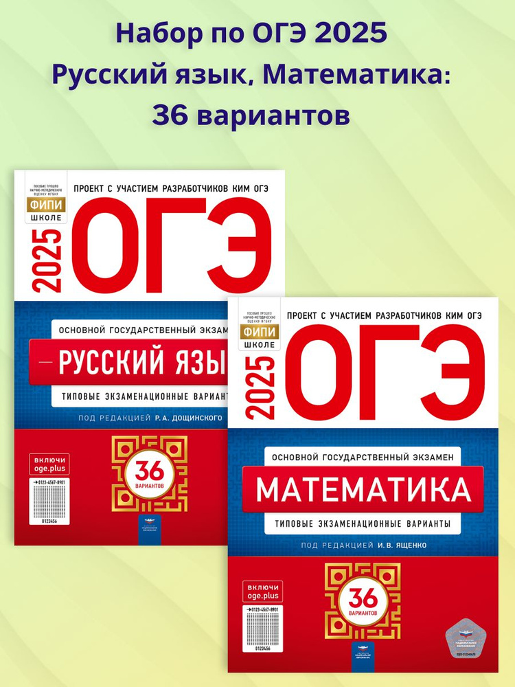 Набор ОГЭ 2025 Русский язык + Математика: 36 вариантов | Дощинский Роман Анатольевич, Цыбулько Ирина #1